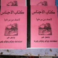 Kitab Al ajnas