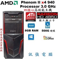 AMD 3.0G 四核心 Win10 高效能電腦主機、500G硬碟、8G記憶體、HD4850 1GB獨顯、DVD燒錄機