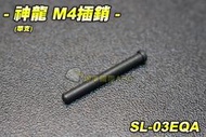 【翔準軍品AOG】神龍 M4 槍身插銷(單支) 電動槍 M4突擊步槍 BB槍 電動槍零件 步槍零件 SL-03EQA