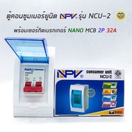 NPV ตู้คอนซูมเมอร์ยูนิต พร้อมเมน เมนกันดูด ตู้ควบคุมไฟ Consumer Units เบรกเกอร์กันดูด เบรกเกอร์ ตู้ไฟ ตู้เบรกเกอร์ ตู้เปล่า กล่องเบรกเกอร์