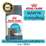 [แบ่งขาย]​ อาหารแมว Royal canin สูตรนิ่ว 500g 800g 1kg อาหารแมวรอยัลคานินแบบแบ่งขาย