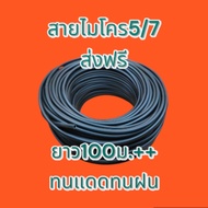 สายไมโครยาว100ม.++เก็บโค้ดส่งฟรี💥ราคาถูกสุด💥จัดส่งเร็ว🔥ค่าส่งถูก🔥 1ม้วนยาว100เมตร ใช้กับข้อต่อขนาด4/7,5/7มม. ระบบน้ำหยด,มินิสปริงเกอร์,หัวพ่นไอหมอก