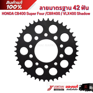 สเตอร์หลัง จอมไทย ตราพระอาทิตย์ สำหรับรุ่น HONDA CB400 SF / NV400 STEED / VLX400 SHADOW (525)