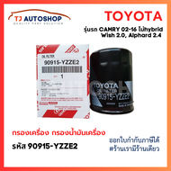 TOYOTA กรองเครื่อง Camry ACV304050 2.02.4 (ไม่hybrid) Wish Alphard โตโยต้า กรองน้ำมันเครื่อง แคมรี่ วิช รหัสแท้ 90915-YZZE2