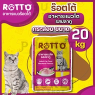 Rotto ร๊อตโต้ อาหารแมวโต รสปลาทู กระสอบขนาด 20 kg