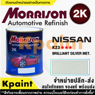 [MORRISON] สีพ่นรถยนต์ สีมอร์ริสัน นิสสัน เบอร์ N-K23 *** ขนาด 1 ลิตร - สีมอริสัน Nissan..