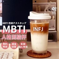 24H台灣出貨【MBTI人格測驗杯－贈杯蓋】韓國製 MBTI 隨行杯 水杯 水壺 杯子  環保杯 隨身杯 咖啡杯 飲料杯