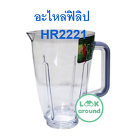 อะไหล่เครื่องปั่น ฟิลิป HR2221 HR2222HR2223 อะไหล่แท้ คุณภาพดี Look Around
