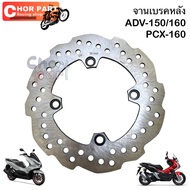 จานดิสเบรค หน้า/หลัง จานเบรค ADV-150/160  PCX-160 อะไหล่ทดแทน คุณภาพดี