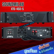 SOUNDMILAN เพาเวอร์แอมป์ รุ่น XTS-450-5 เครื่องขยายเสียง POWER  AMPLIFIER เพาเวอร์แอมป์กลางแจ้ง ดอกลำโพง 15 นิ้ว 4ตัว น้ำหนัก 8.5กก