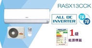 日立 - [專門店] RASX13CCK 1.5匹變頻淨冷分體機