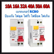 เบรกเกอร์กันดูด Nano RCBO 2P 10A 16A 20A 32A 40A 50A 63A RCBO 30mAขนาด 3kA 240-415V ป้องกันไฟรั่ว ไฟดูด ไฟกระแสเกิน ยี่ห้อNANO เบรกเกอร์ เบรคเกอร์ (ล๊อครางDIN)