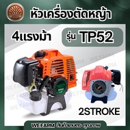 เครื่องตัดหญ้า รุ่น TP52 2จังหวะ(4 แรงม้า) 52 CC เครื่องตัดหญ้าเบนซิน คาร์บูเรเตอร์ ผ้าปั๊ม เครื่องแ