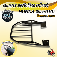 ตะแกรงเหล็กท้ายเบาะ สำหรับ มอเตอร์ไซค์ Honda Wave110i ปี2020
