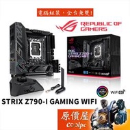 ASUS ROG STRIX Z790-I GAMING WIFI【ITX】主機板/D5/原價屋【活動贈】