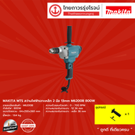 MAKITA สว่าน 3/8" (10mm) 800w ปรับรอบ 0-700 RPM รุ่น M6200B
