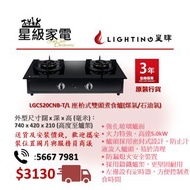 請WS查詢-星暉 LIGHTING LGC520CNB-T/L 座枱式雙頭煮食爐(煤氣/石油氣)