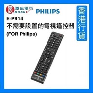 眾合 - E-P914 不需要設置的電視遙控器 (FOR Philips) [平行進口]