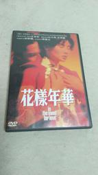 IMDB Top 250.王家衛導演:花樣年華.台灣得利市售版三區.梁朝偉+張曼玉主演