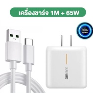 ชุดชาร์จ ของแท้ OPPO SUPER VOOC 65W สายชาร์จ oppo แท้ (สายชาร์จเร็ว+หัวชาร์จ) Fast Charging charger 