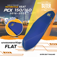 เบาะ PCX 160 รุ่นปี 2018-2025 (หัวน็อต2ตัว) เบาะมอเตอร์ไซค์ SUTER Seat Thailand ผ้าเรดเดอร์ ด้ายเหลื