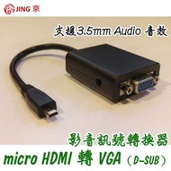 amber Micro HDMI轉VGA+音源(HVA11d) HVA11d