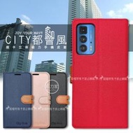 威力家 CITY都會風 Motorola edge 20 Pro 插卡立架磁力手機皮套 有吊飾孔 側掀 立架 保護套