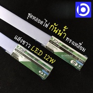 มี 12 วัตต์ และ 18 วัตต์ ชุดรางหลอดไฟ กันน้ำ หลอดสั้น ทรงเหลี่ยม/ทรงมน แสงขาว LED ยี่ห้อ LITON