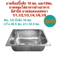 ถาดท็อปปิ้งสแตนเลส อ่างอาหารสแตนเลส ( มีฝาปิด ) ตรา V-ONE 1/11/21/31/41/61/9 ลึก 10 ซม. และ 15 ซม. (