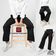 กางเกงขากระบอก K7 เด็กช่าง เด็กเทคนิค ขา 8, 9, 11 นิ้ว เนื้อผ้าหนา ทรงสวย ยอดฮิต