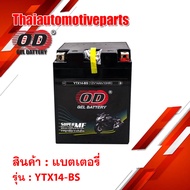 BATTERY OD YTX14-BS (12V-14Ah/10HR) แบตเตอรี่แห้ง แบตเตอรี่มอเตอร์ไซค์