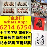 【金逸轩】 十年老字號 誠信第一 全港最高價 免費鑒定上門高價收購大量，文革郵票 四大名著郵票、80猴票、毛主席郵票、致詞郵票、梅蘭芳郵票、荷花郵票、民革郵票、京劇臉譜郵票、牡丹郵票、收購中國郵票、大