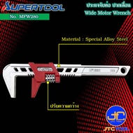 Supertool ประแจจับท่อปากเลื่อน รุ่น MFW280 - Pipe Wrench Thin and Light Weight No. MFW280