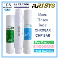 ชุดไส้กรอง 3 ชิ้น RO อาร์โอ ใช้แทนไส้กรอง Coway CHR08AR CHR03AR/L CHP18AR