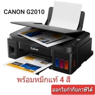 Printer CANON G2010 (พร้อมหมึกของแท้ 4สี)  1เครื่องต่อ 1คำสั่งซื้อ ปริ้นเตอร์ As the Picture One
