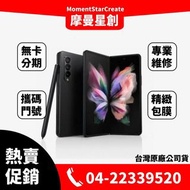 ☆摩曼星創☆SAMSUNG Galaxy Z Fold 3 6.2 吋 12G/512G 折疊手機全新未拆 原廠保固一年