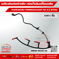 แป๊บข้อต่อหัวฉีด ท่อน้ำมันเชื้อเพลิง สายไหลกลับ FORDแรนเจอร์ T6 2.2 BT50 (ราคา/1ชิ้น)#BB3Q-9K022-AG