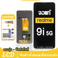 หน้าจอ LCD Display จอ + ทัช Realme 9i 4G / 5G งานแท้ อะไหล่มือถือ จอพร้อมทัชสกรีน เลียวมี 9i เลือก ร