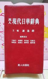 萬人現代日華辭典 萬人出版社