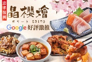 晶英燴Erito 中日手作料理 A.人氣定食套餐 / B.招牌必點套餐 / C.豪華海鮮套餐