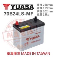 【彰化員林翔晟電池】全新 湯淺 YUASA 加水型汽車電池 70B24LS 舊品強制回收 安裝工資另計