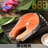 【佐佐鮮】智利厚切鮭魚片2S-250g/包(3包組)