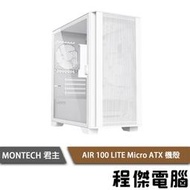 【MONTECH 君主】AIR 100 Lite 下置式 Micro ATX 機殼 白 實體店家 『高雄程傑電腦』