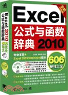 Excel 2010公式與函數辭典（簡體書）