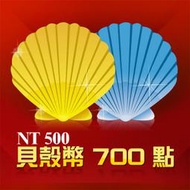 貝殼幣 700點  / 數位序號 / 合作經銷商【電玩國度】