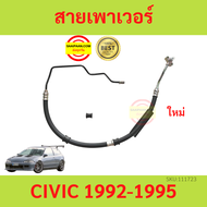 สายแรงดันเพาเวอร์ HONDA CIVIC 1992-1995 ซีวิค ซีวิก  สายเพาเวอร์ ใหม่