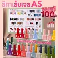 ยกเซ็ต 60สี สีทาเล็บเจล AS รุ่นขวดบอกสี ชนิดอบ 15ml ยาทาเล็บเจล ขวดเหลี่ยม ano_beauty