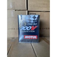 Motul 300V COMPETITION 15W50 雙酯基全合成機油