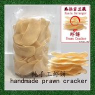 Kuala Selangor Goldtaste Homemade Prawn Cracker 500g 瓜拉雪兰莪金好吃纯手工虾饼 500g