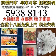 高價求 香港郵票，T46猴票， 舊中國郵票，大陸郵票，中國郵票，文革郵票，大清郵票，小全張，特種郵票，軍郵，大本郵票，小本郵票，評選紀念張，紀念郵票，年冊系列郵票，編號郵票，J字郵票，T字郵票，紀特型